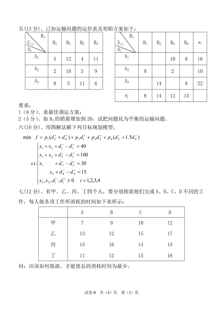 运筹学试卷.doc_第2页