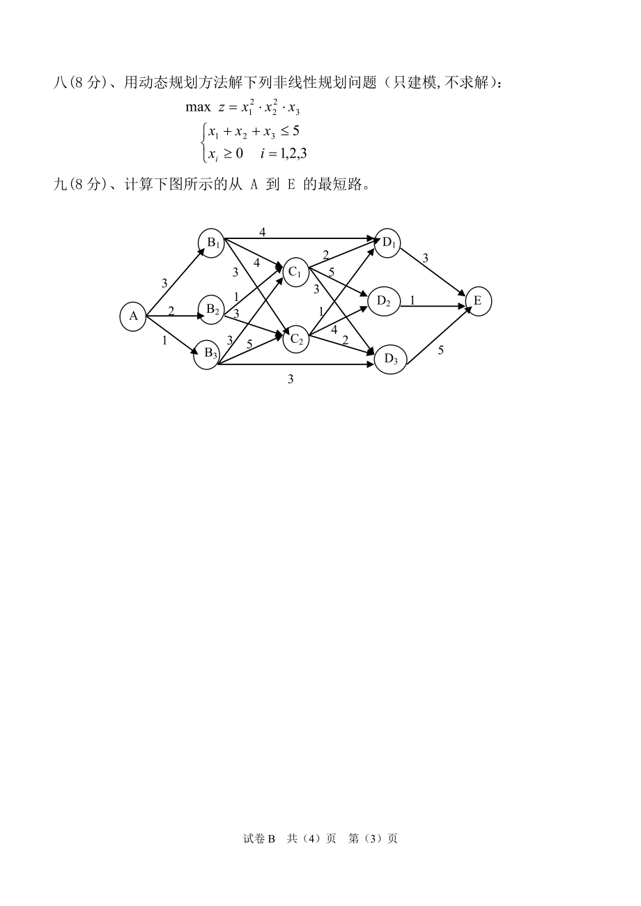 运筹学试卷.doc_第3页