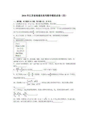 江苏省南通市高考数学模拟试卷（四）含答案解析.doc