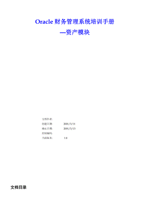 Oracle财务管理系统培训手册—资产模块(FA).doc