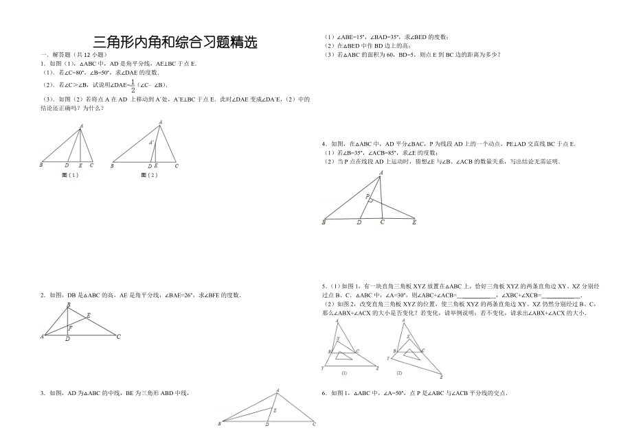 三角形内角和综合习题精选.doc_第1页