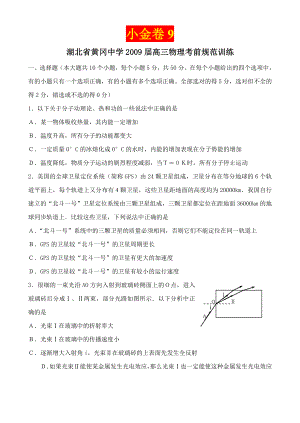 【小金卷系列】湖北省黄冈中学高三物理考前规范训练(....doc