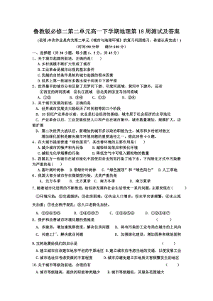 鲁教版必修二第二单元高一下学期地理第18周测试及答案.doc