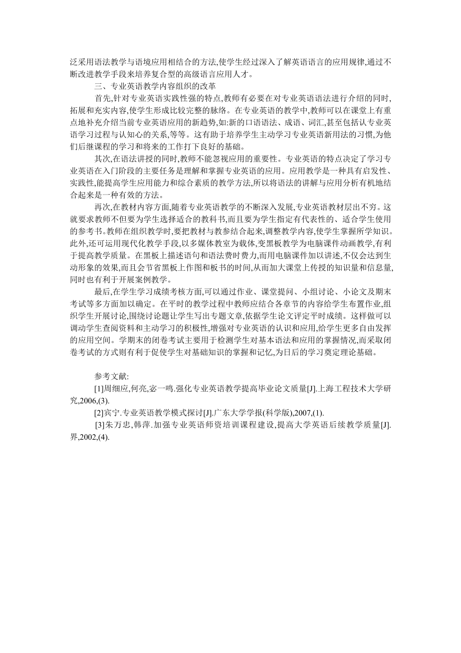 浅谈专业英语教学质量及教学改革刍议.doc_第2页