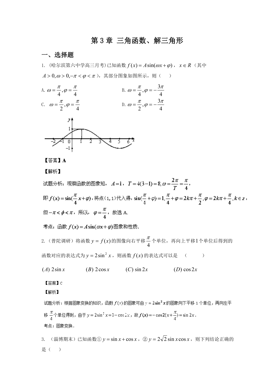 高考数学（理）复习五高考真题分类汇编：第3章 三角函数、解三角形.doc_第1页