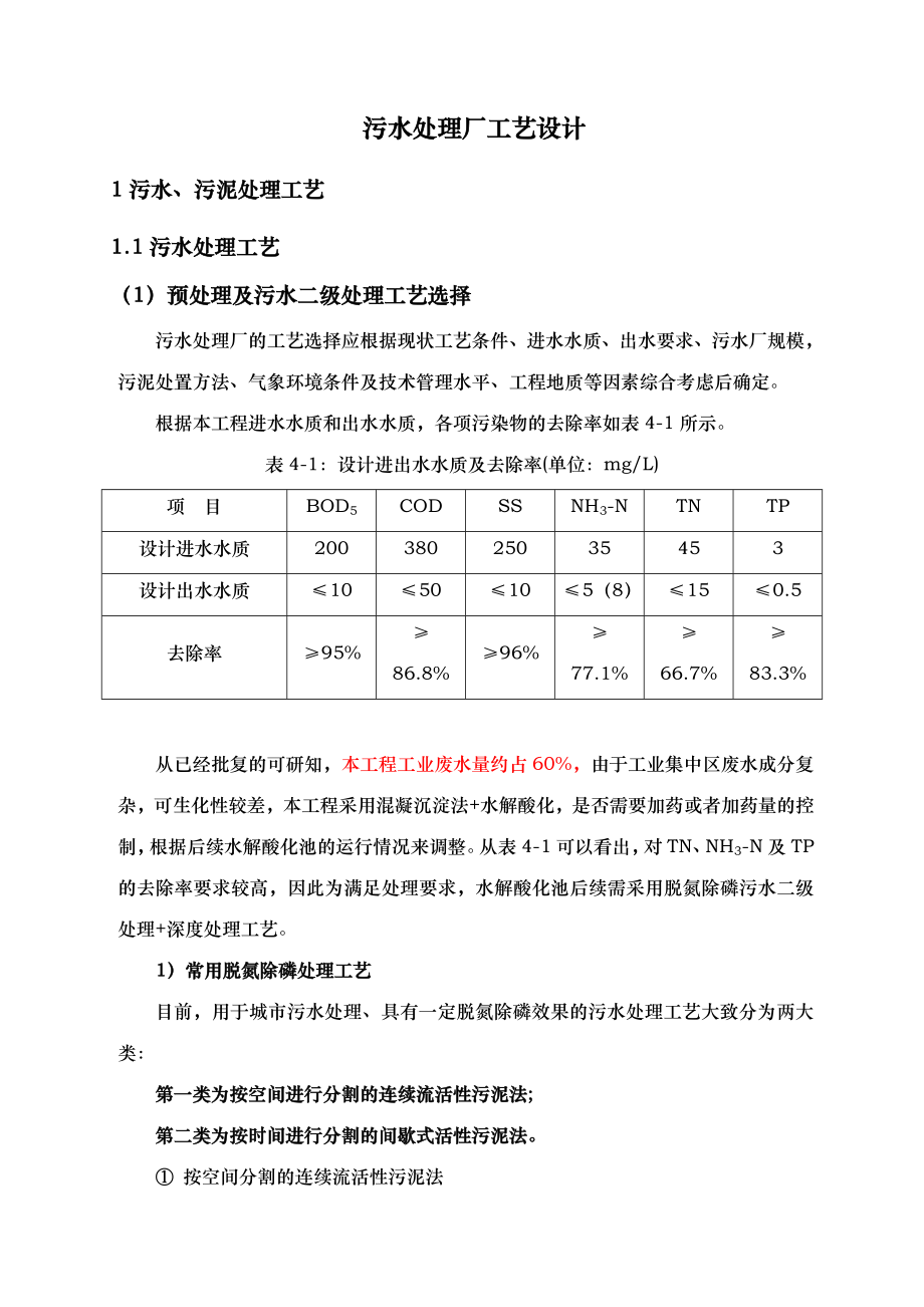 污水处理厂工艺的设计a2omsbr工艺.doc_第1页