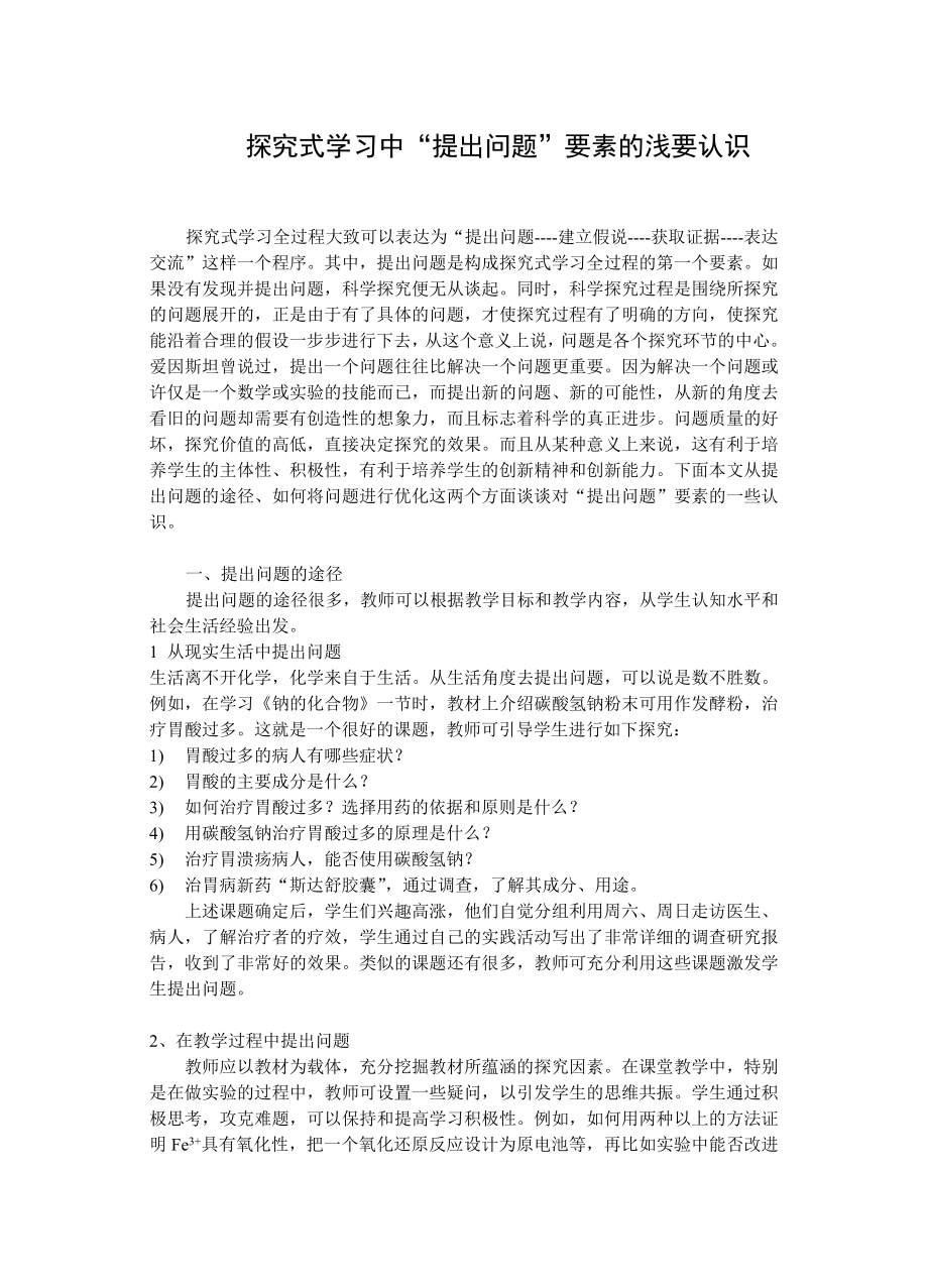 高中化学论文：探究式学习中“提出问题”要素的浅要认识.doc_第1页