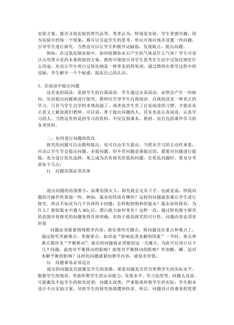 高中化学论文：探究式学习中“提出问题”要素的浅要认识.doc_第2页