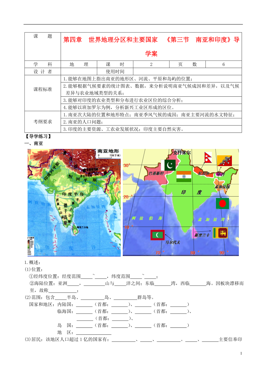 高考地理一轮复习 世界地理 南亚和印度导学案（无答案） .doc_第1页