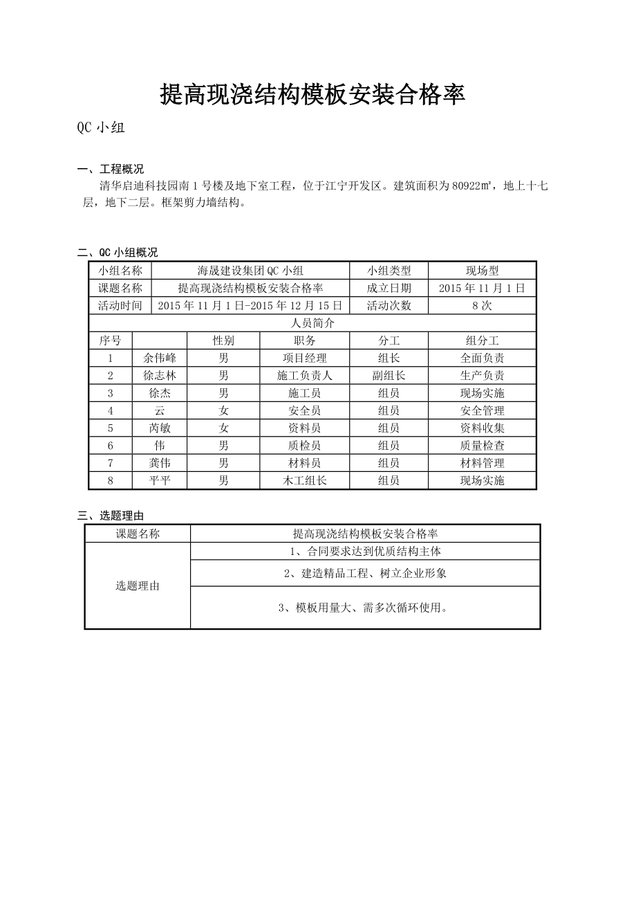 QC成果报告：提高现浇结构模板安装合格率.doc_第2页