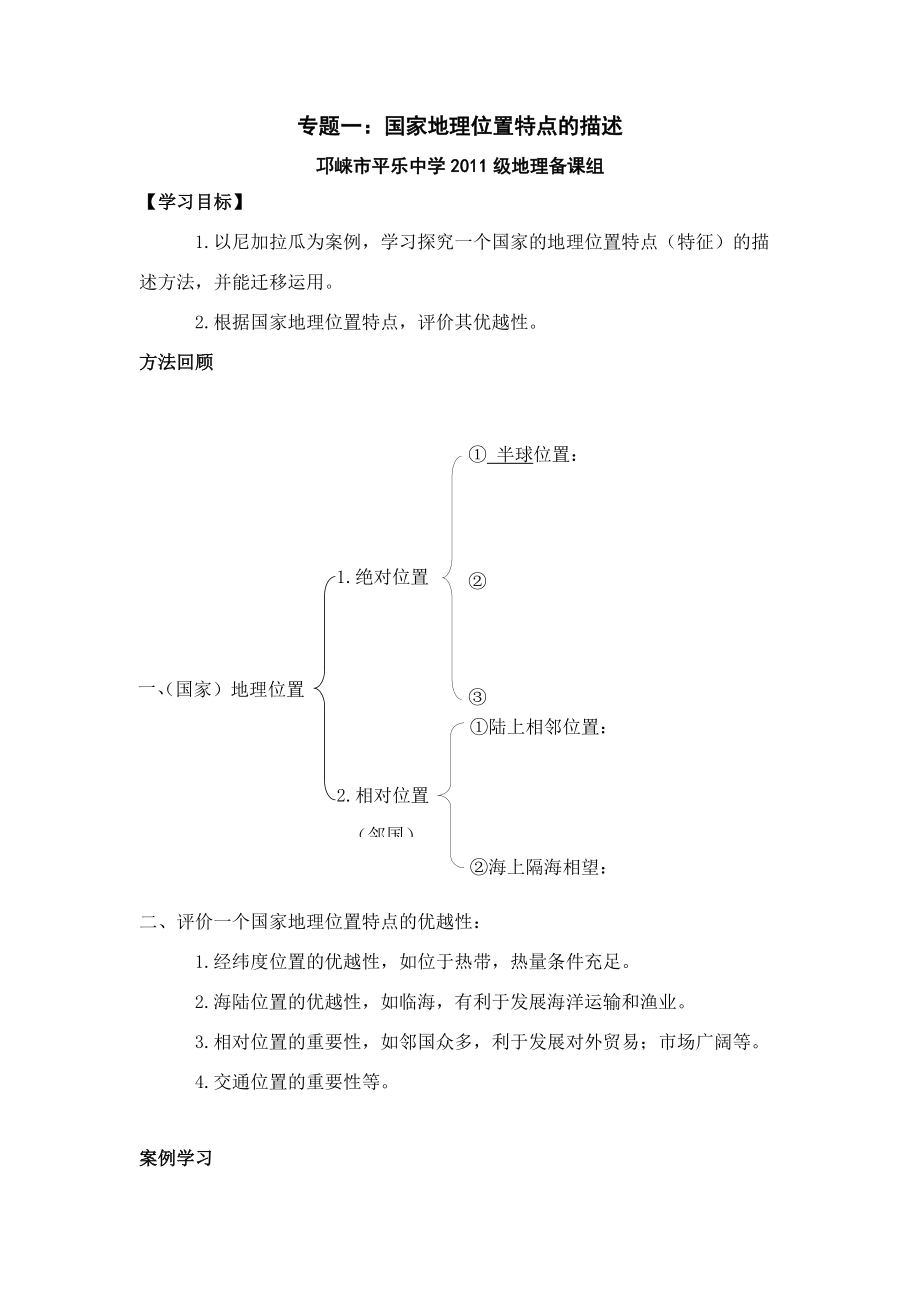 专题1：地理位置特征的描述及其优越性评价【学案】.doc_第1页