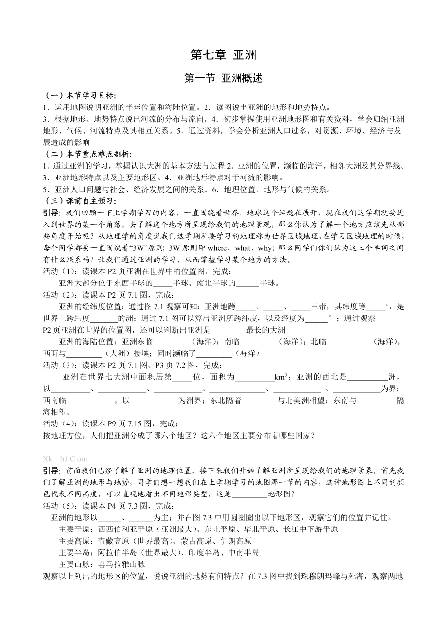 粤教版七级下册地理导学案全册.doc_第1页