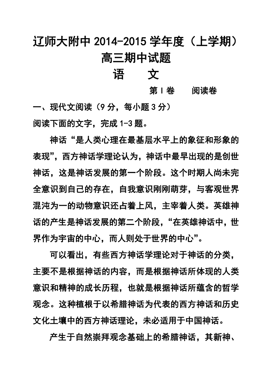 辽宁师大附中高三上学期期中考试 语文试题及答案.doc_第1页