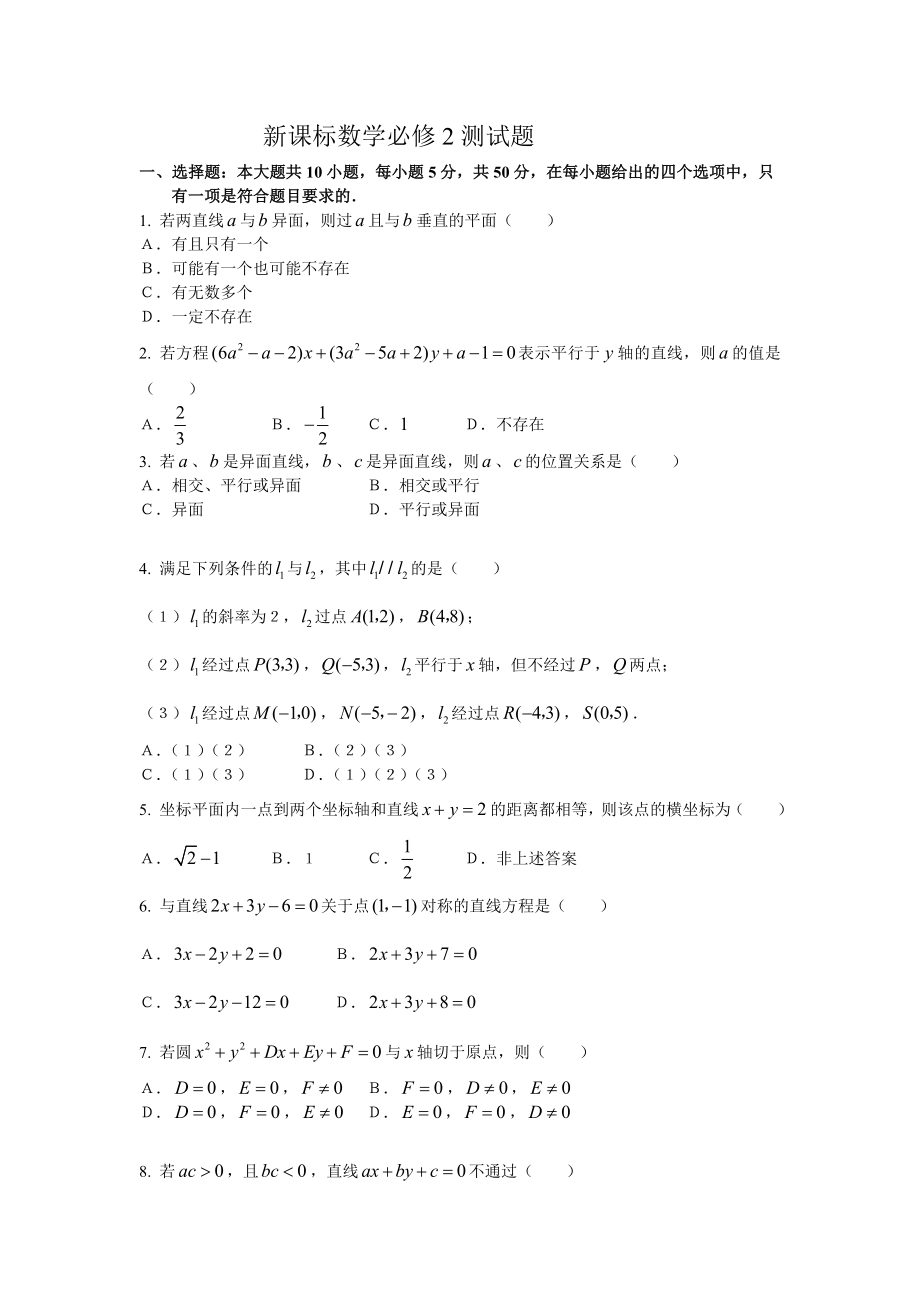 北师大版必修2数学测试题及答案 高一.doc_第1页