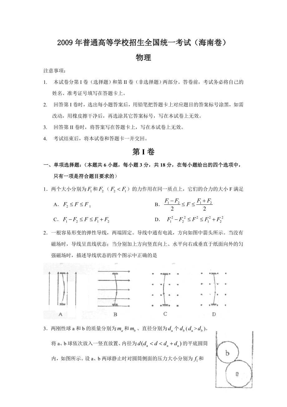 全国高考物理试题及答案海南卷和江苏卷.doc_第1页