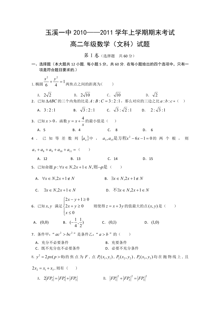 云南省玉溪一中高二上学期期末（数学文）.doc_第1页