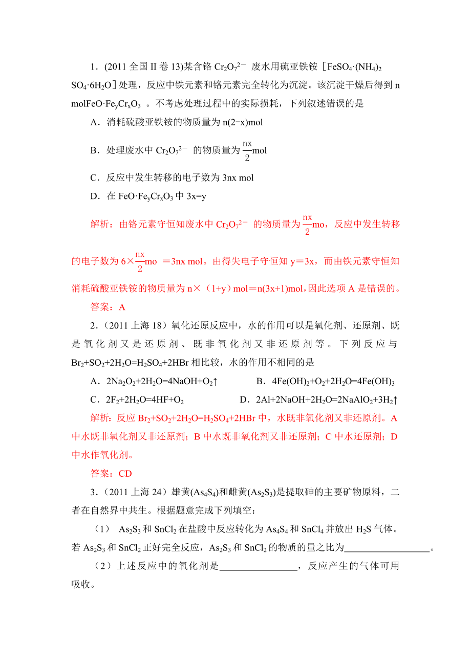 全国各地高考化学真题分类汇编氧化还原反应(2页)(附详细解析).doc_第1页