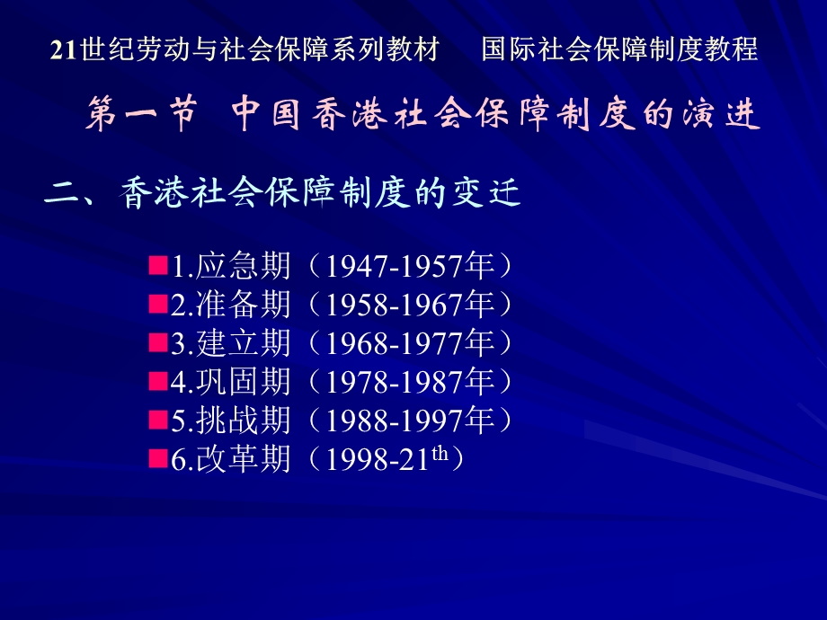 国际社会保障制度教程第12章中国香港社会保障制度.ppt_第3页