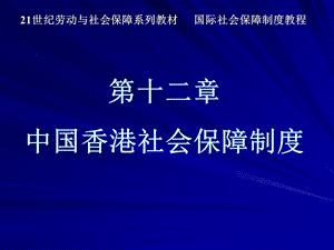 国际社会保障制度教程第12章中国香港社会保障制度.ppt