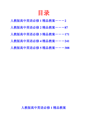 【新编高中英语教案】人教版高中英语必修1～5精品教案最新整理.doc