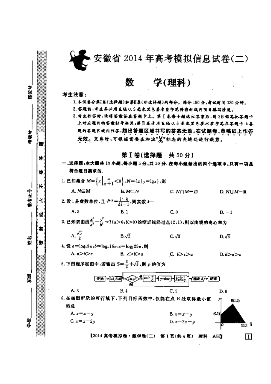 安徽省高考模拟信息考试理科数学试题（二）及答案）.doc_第1页