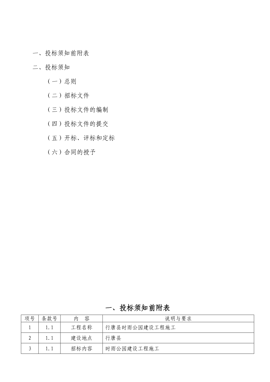 行唐县时雨公园建设工程施工招标文件.doc_第3页