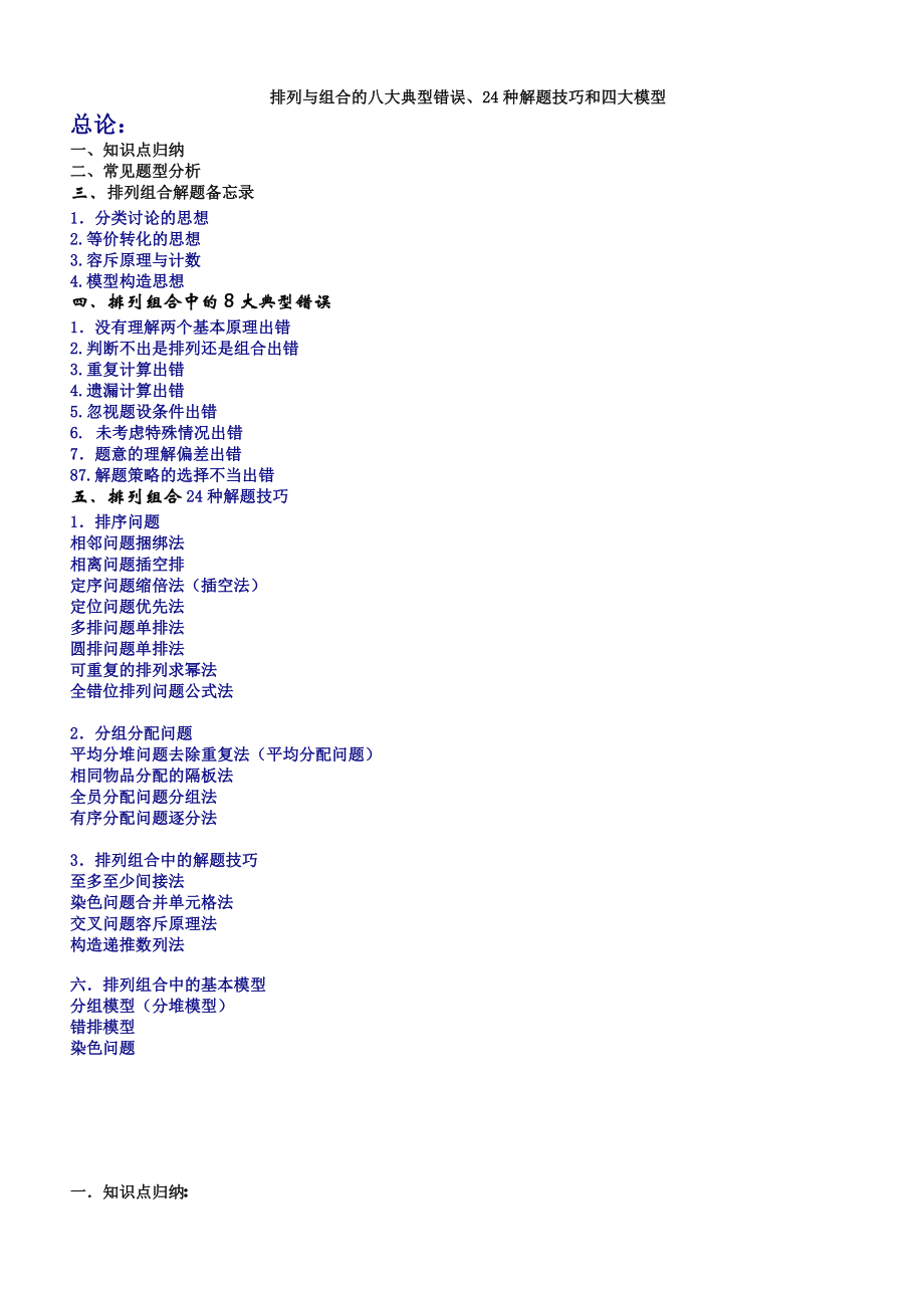 排列组合解题中的八大典型错误、24种解题技巧和三大重.doc_第1页