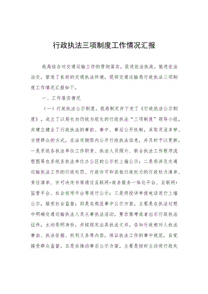 行政执法三项制度工作情况汇报.docx