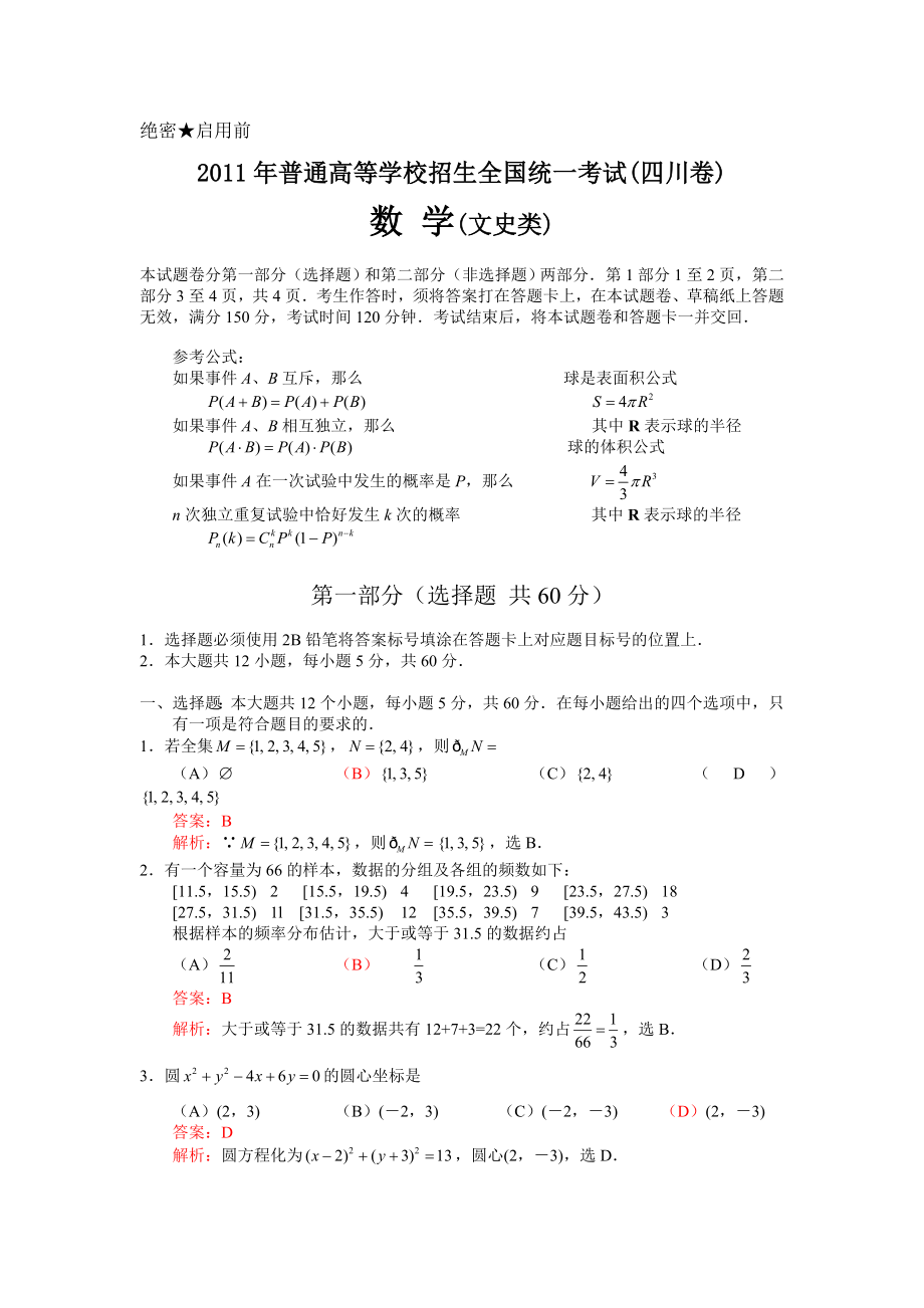高考数学试卷解析版四川卷文理两份.doc_第1页
