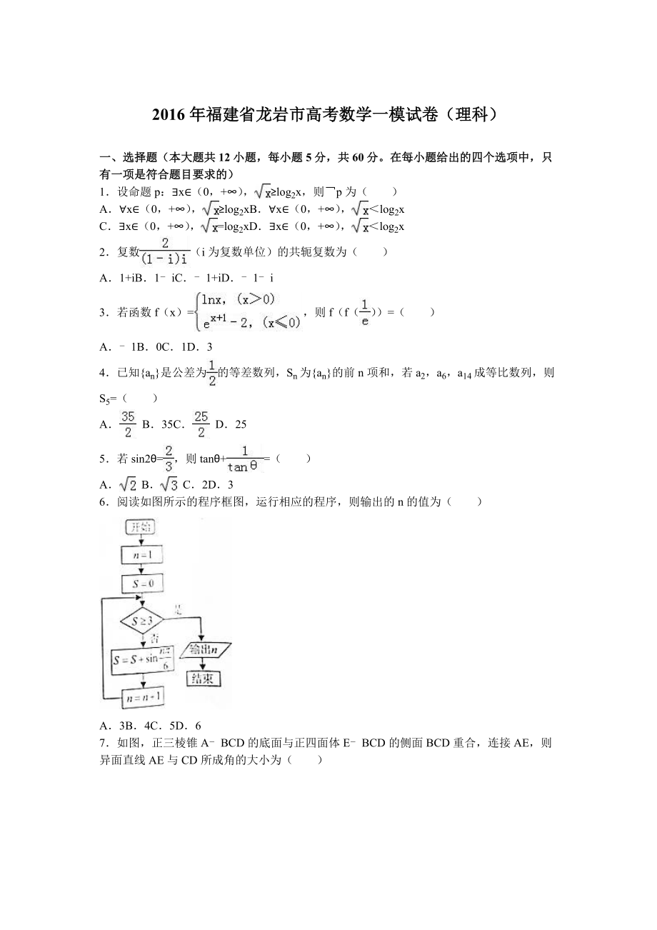 福建省龙岩市高考数学一模试卷（理科）含答案解析.doc_第1页