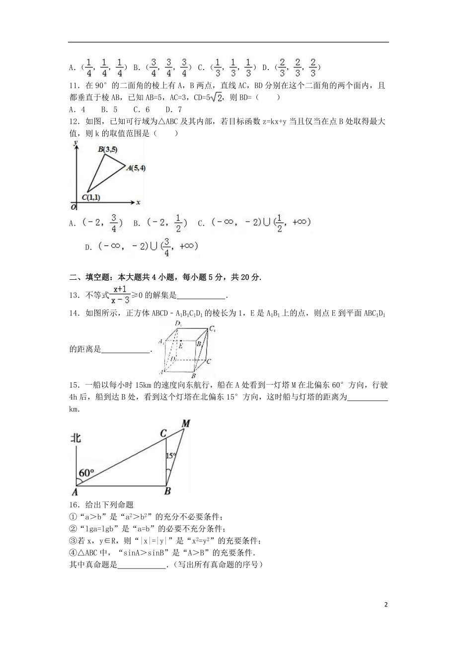 陕西省咸阳市高二数学上学期期末试卷 理（含解析）.doc_第2页