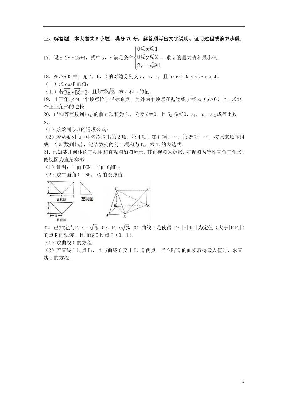 陕西省咸阳市高二数学上学期期末试卷 理（含解析）.doc_第3页