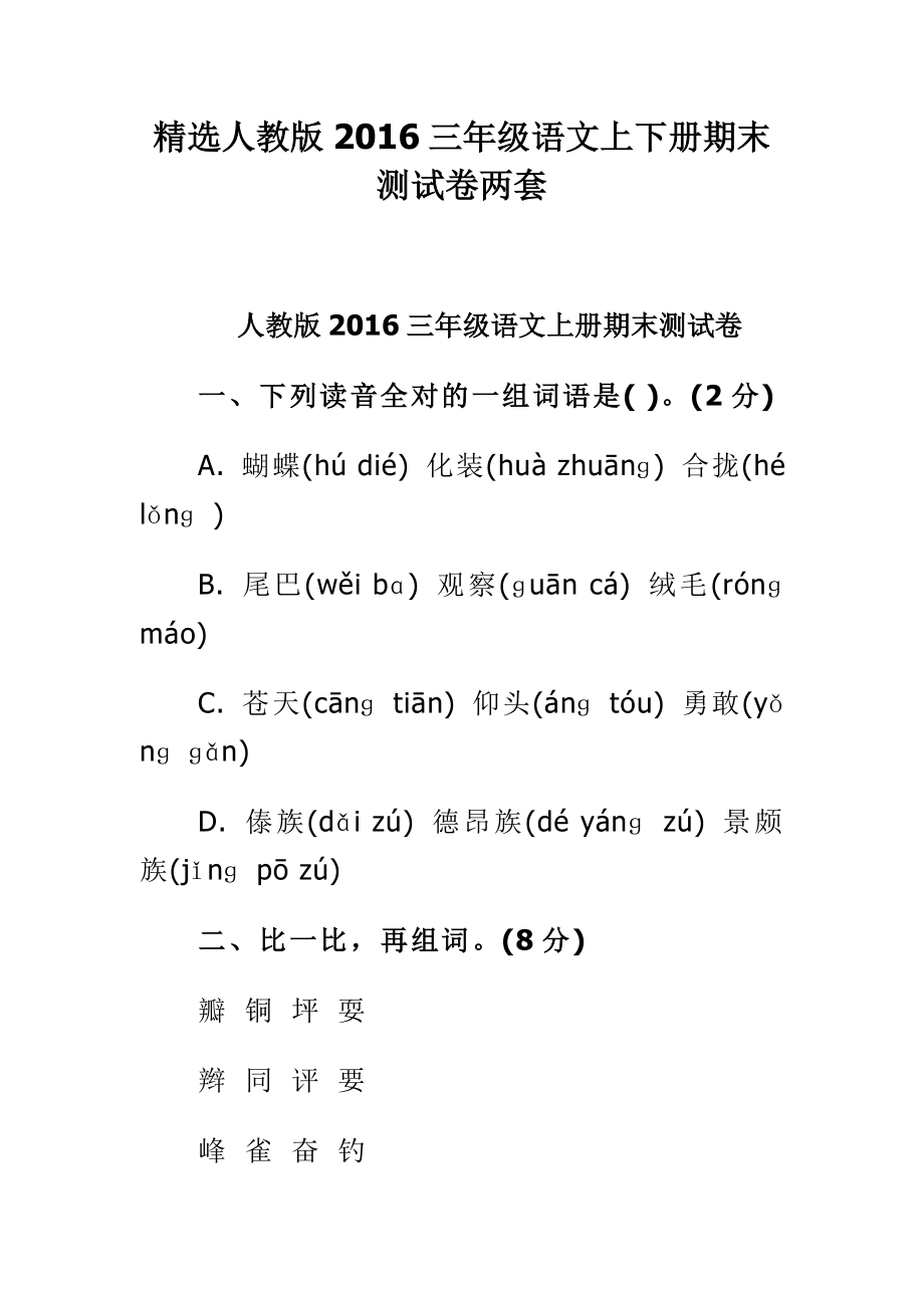 精选人教版三级语文上下册期末测试卷两套.doc_第1页