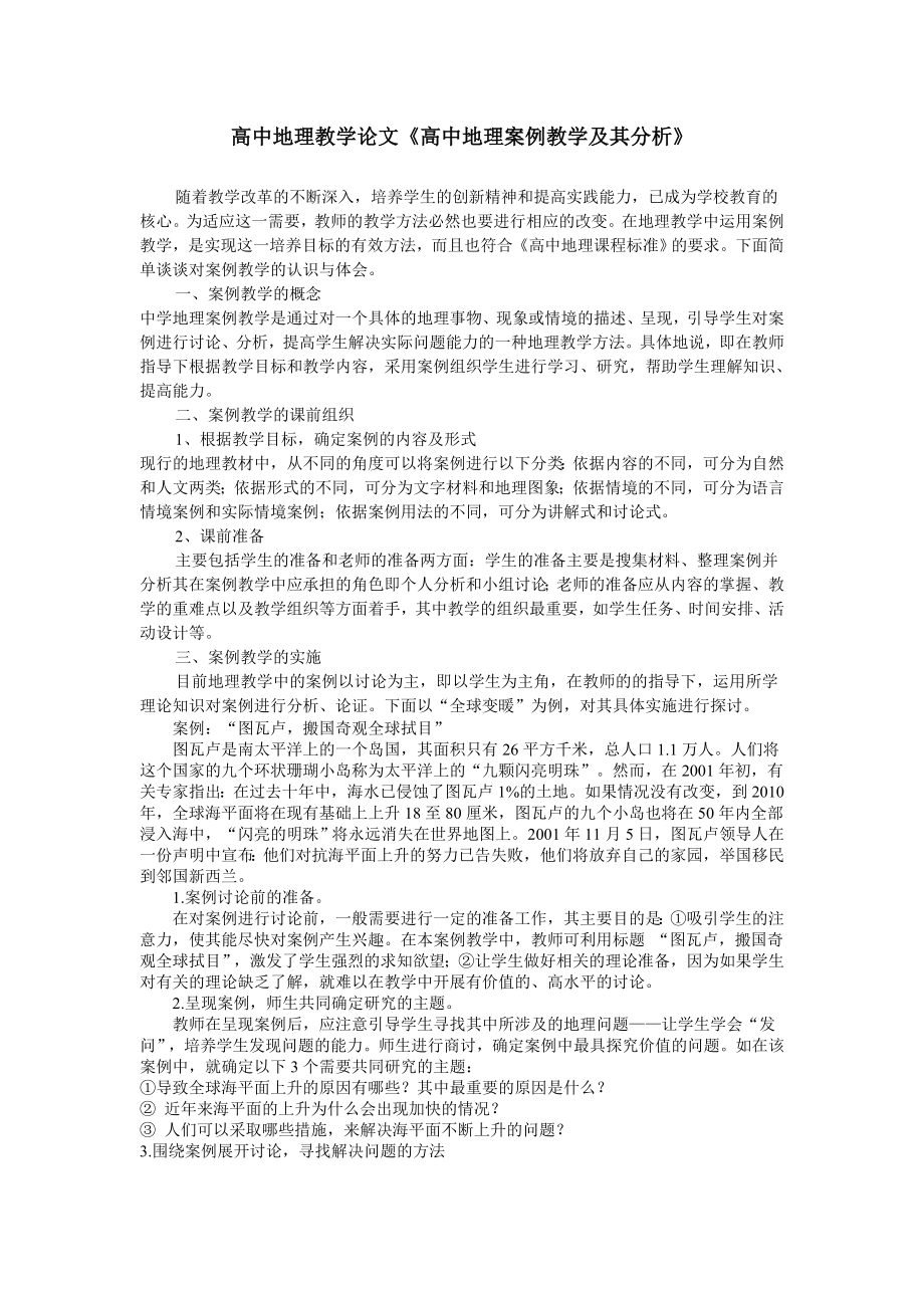 高中地理教学论文《高中地理案例教学及其分析》.doc_第1页