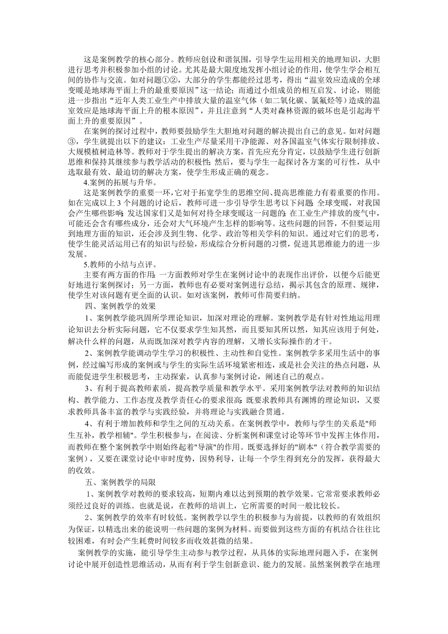 高中地理教学论文《高中地理案例教学及其分析》.doc_第2页