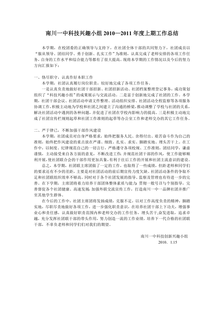 南川一中科技兴趣小组—上期工作总结.doc_第1页