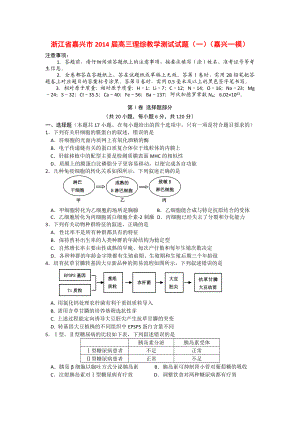 浙江省嘉兴市高三理综教学测试试题（一）（嘉兴一模）高考一博.doc