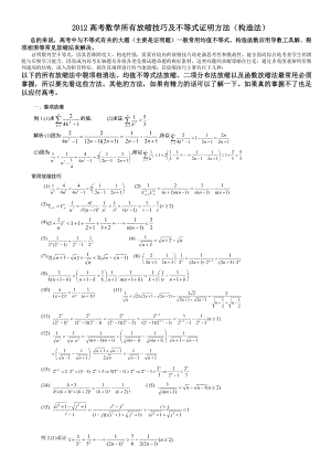 高考数学所有放缩技巧及不等式证明方法(构造法).doc