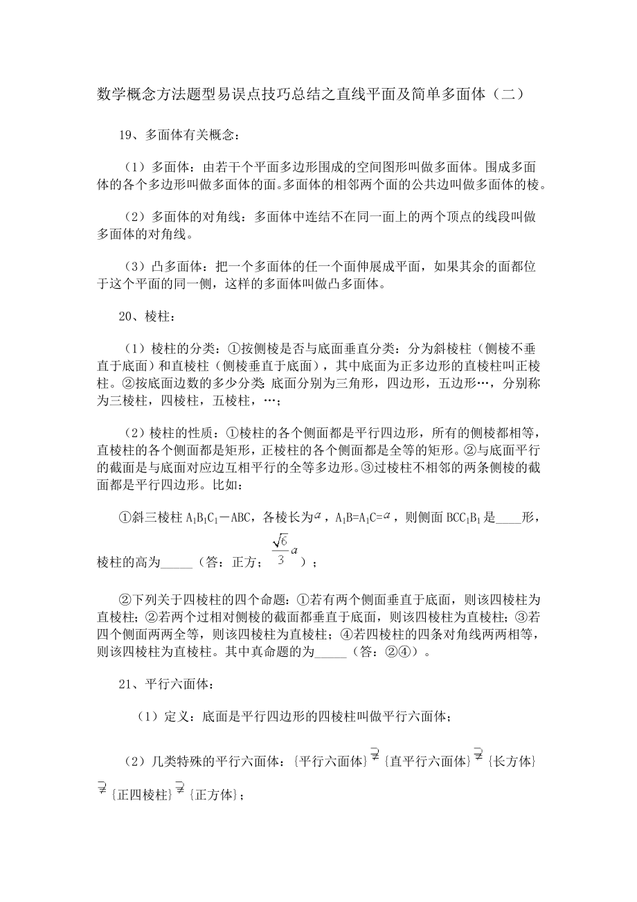 数学概念方法题型易误点技巧总结之直线平面及简单多面体2.doc_第1页