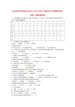 山东省邹平县实验中学七级历史下学期期中练习试题人教新课标版.doc