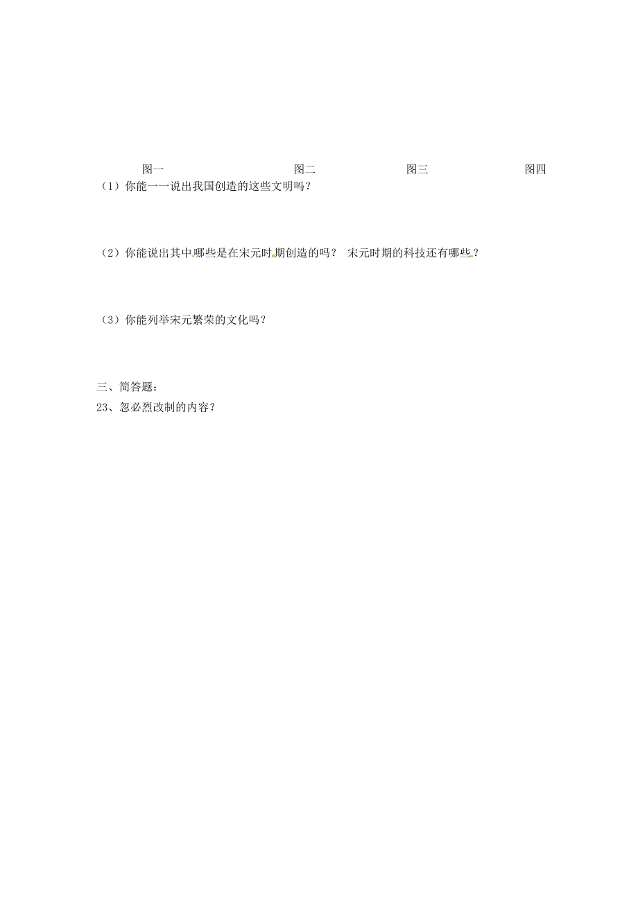 山东省邹平县实验中学七级历史下学期期中练习试题人教新课标版.doc_第3页