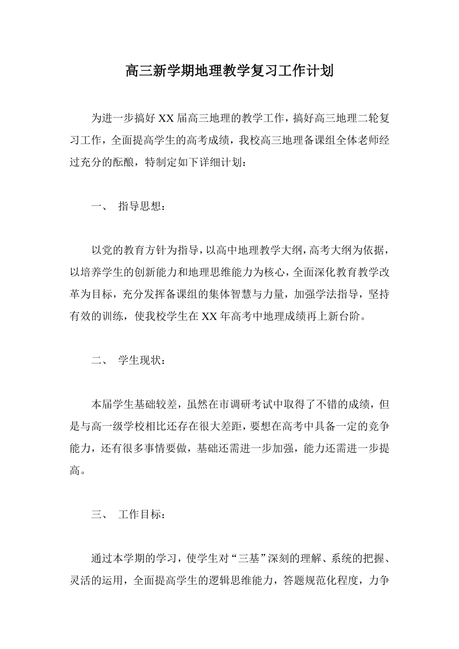 高三新学期地理教学复习工作计划.doc_第1页