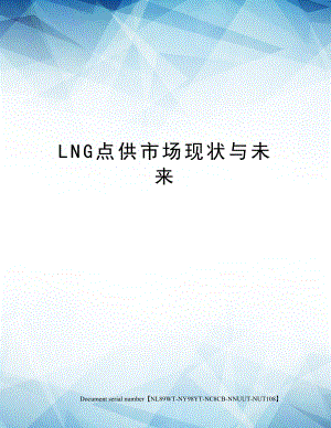 LNG点供市场现状与未来.docx