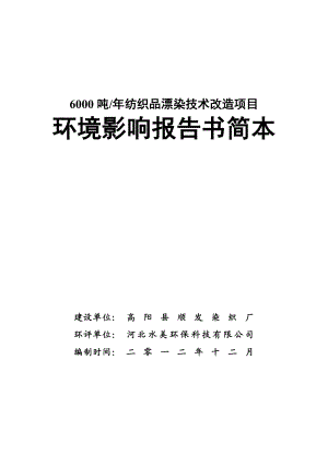 高阳县顺发染织厂6000吨纺织品漂染技术改造项目环境影响评价报告书.doc