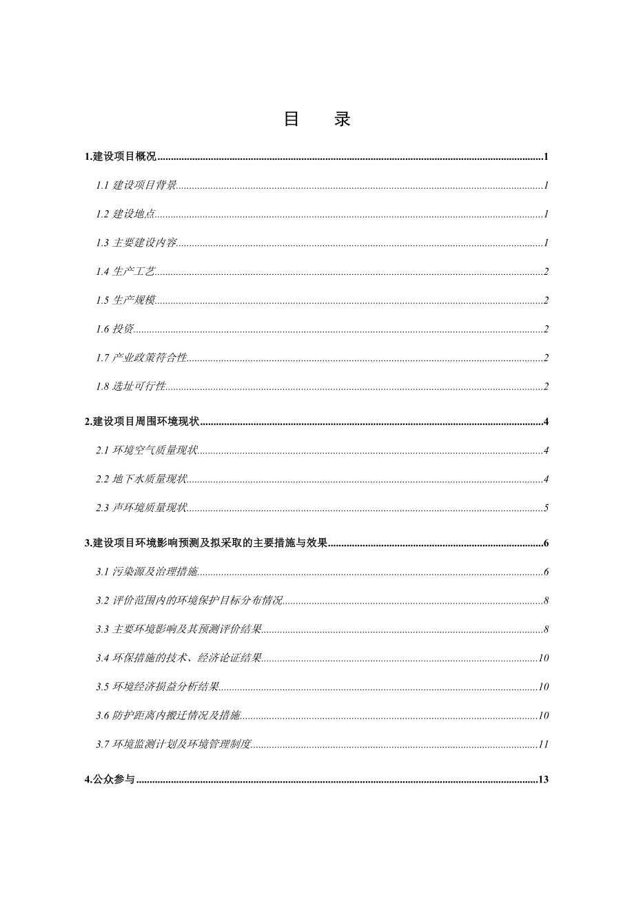 高阳县顺发染织厂6000吨纺织品漂染技术改造项目环境影响评价报告书.doc_第2页