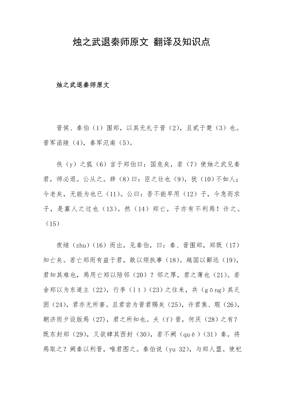 烛之武退秦师原文 翻译及知识点.doc_第1页