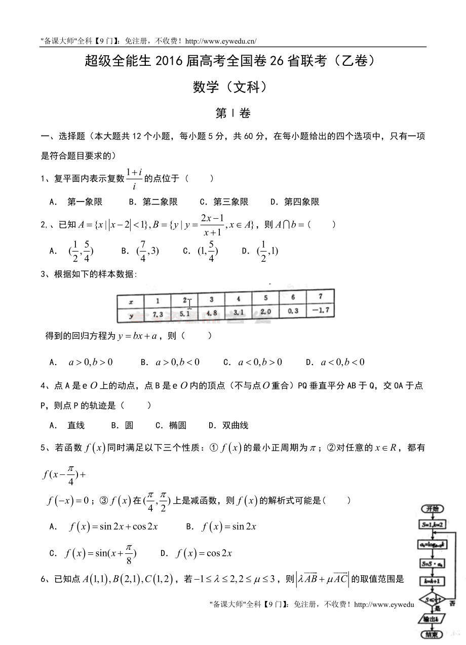 超级全能生高考全国卷26省联考(乙卷)数学(文)试题(含答案).doc_第1页