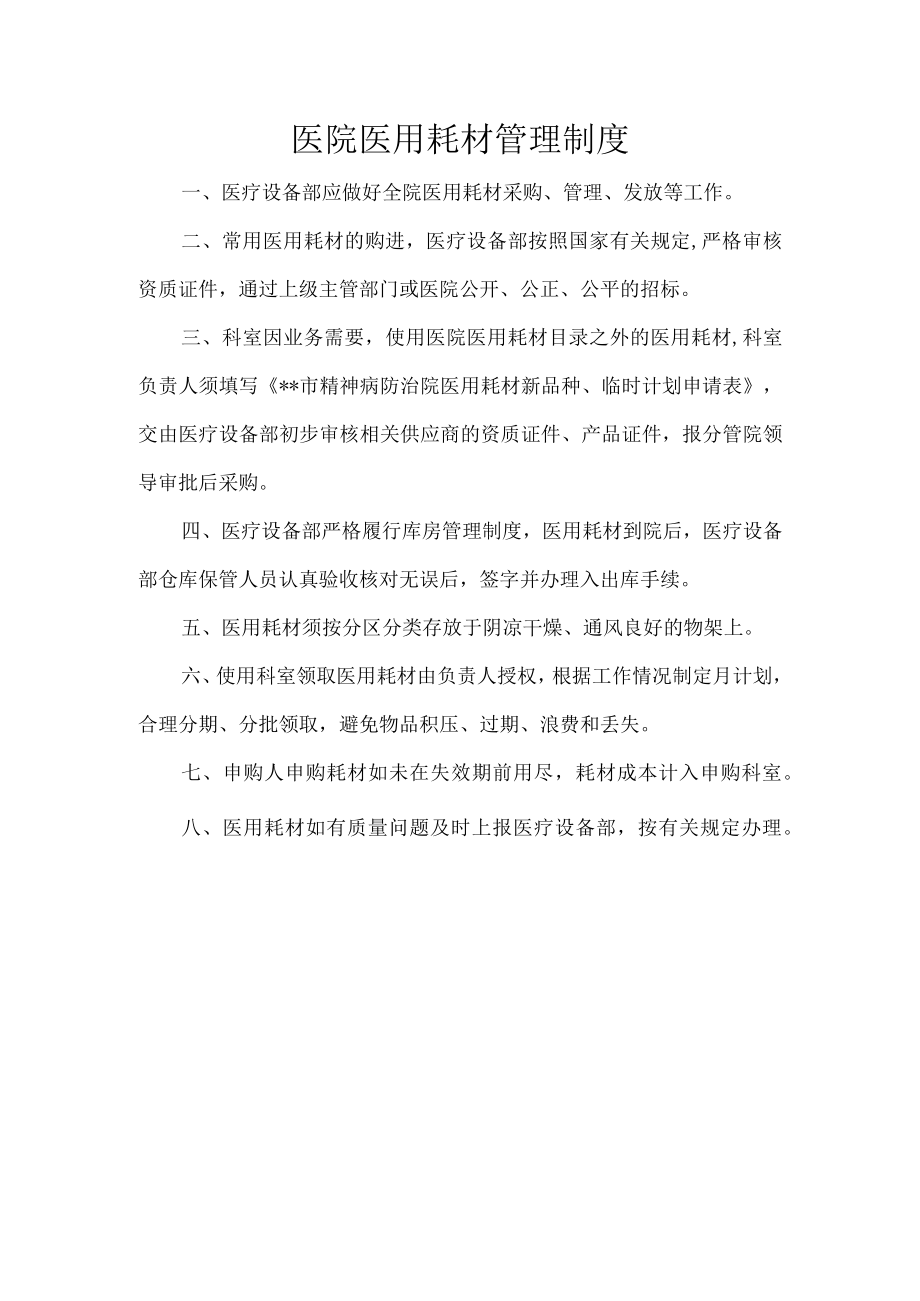 医院医用耗材管理制度.docx_第1页