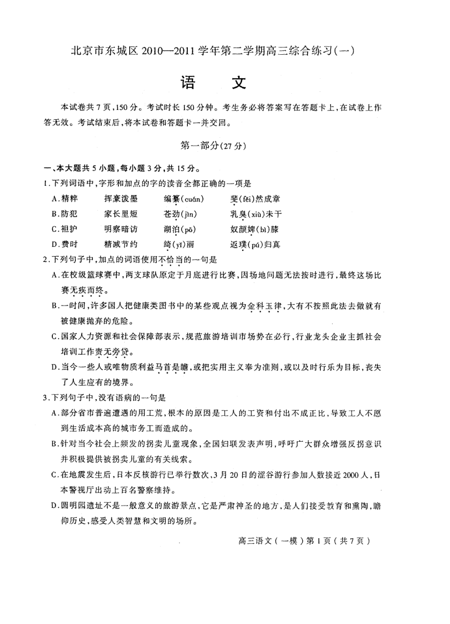 北京市东城区第二学期高三综合练习一 语文@英语.doc_第1页