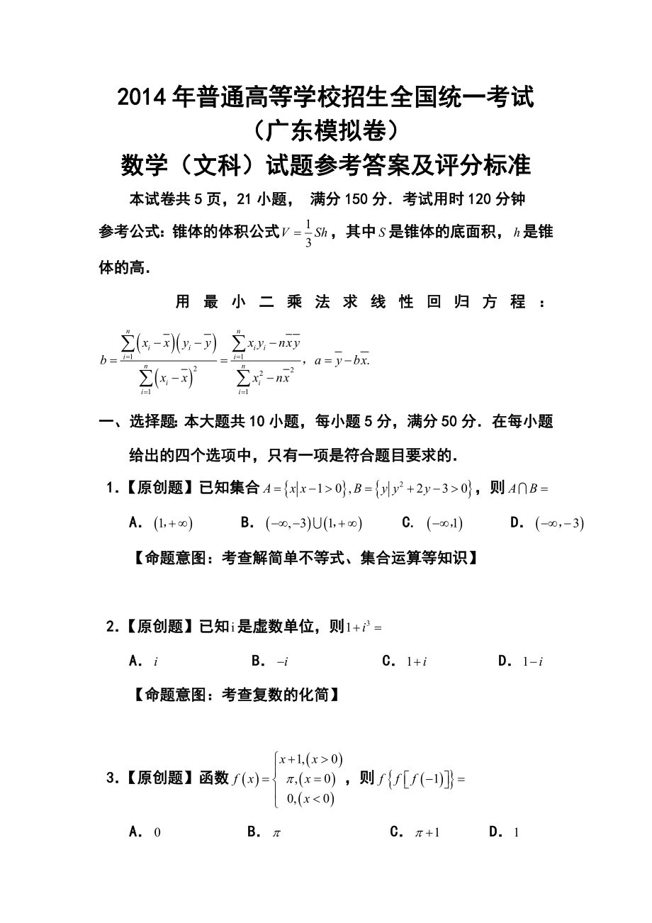 普通高等学校招生全国统一考试（广东模拟卷）文科数学试题（一） 及答案.doc_第1页